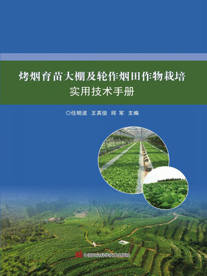 cover image of 烤烟育苗大棚及轮作烟田作物栽培实用技术手册
